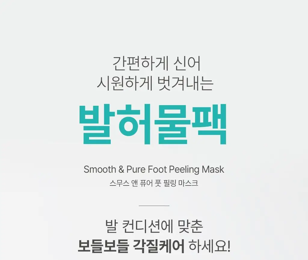 [발허물팩] 아리얼 스무스 앤 퓨어 풋 필링 마스크 2입 7종 택1 상세페이지 7